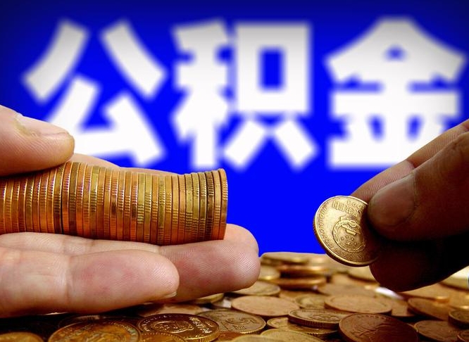 祁东菏泽公积金代提（菏泽有代办公积金的吗）